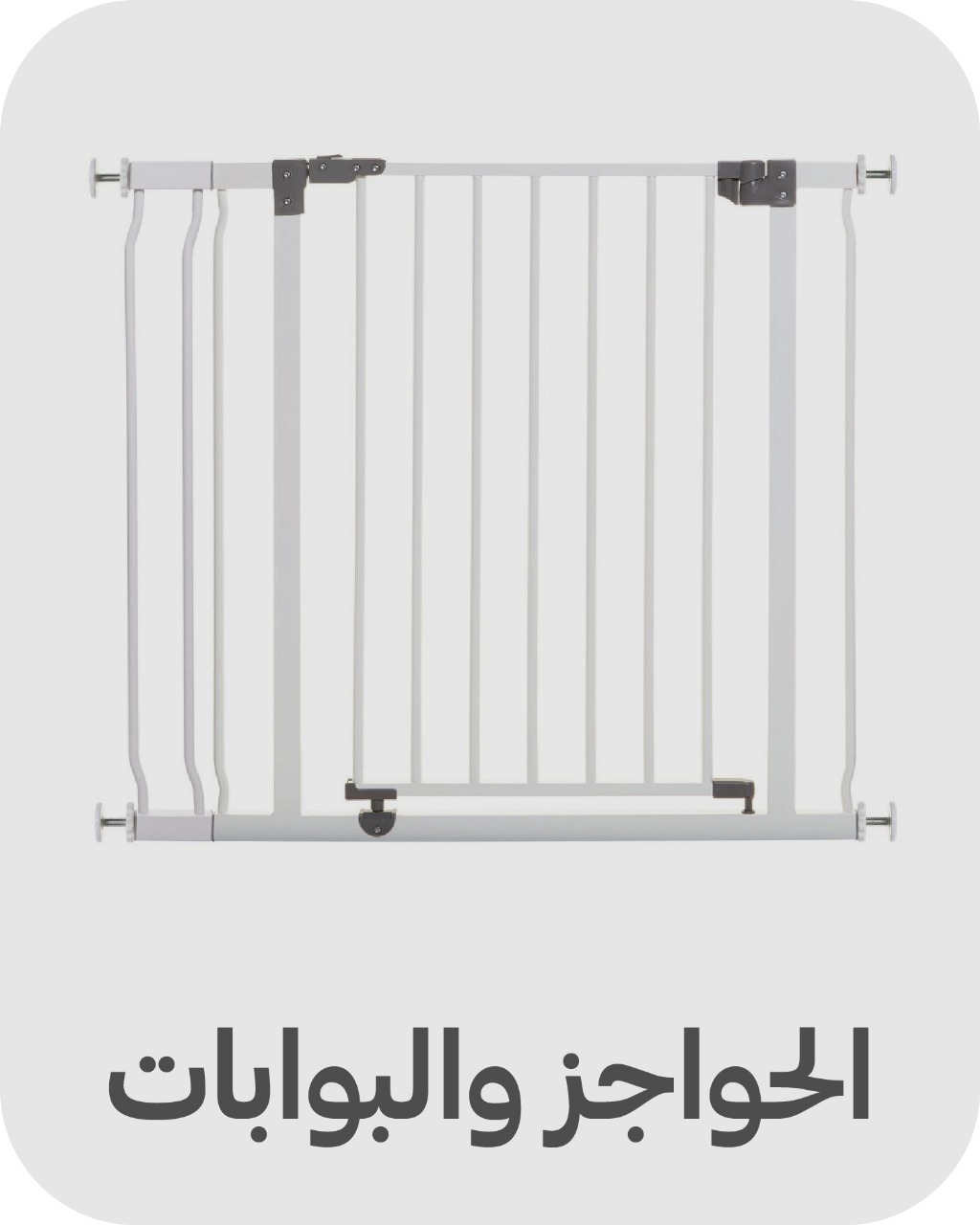 الحواجز للبيبي